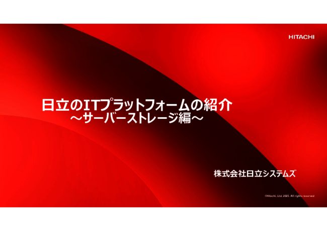 自社に適したサーバ＆ストレージはどれ？　課題解決例付き製品ガイド