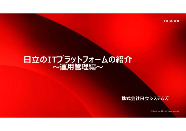 製品ガイド：IT運用管理の定番ツール「JP1」の機能と導入効果を解説