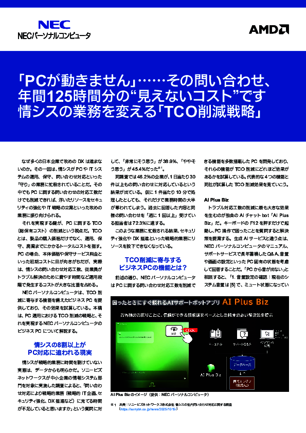 PCに関する問い合わせ対応工数を削減、情シスの業務を変えるビジネスPCとは