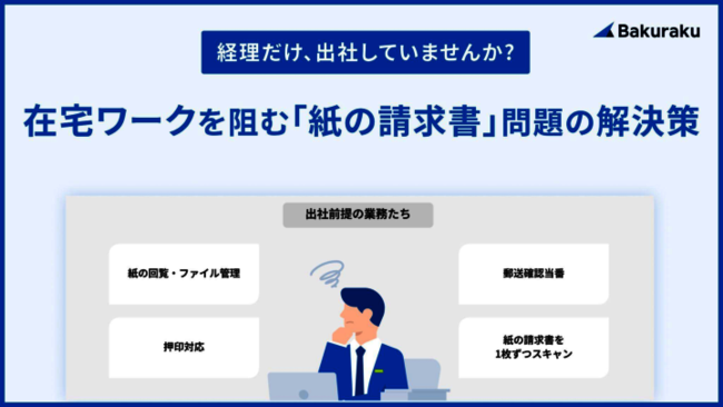 請求書の受領からデータ化までを代行、経理の在宅勤務を阻む“紙問題”の解決策