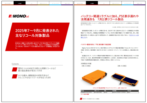 2025年7～9月に発表された主なリコール対象製品