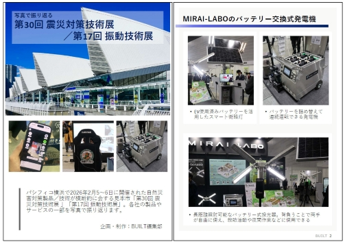 写真で振り返る第30回 震災対策技術展