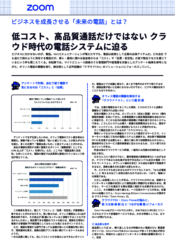 ビジネスを成長させる「未来の電話」とは？　オフィス電話の課題はこう解決する