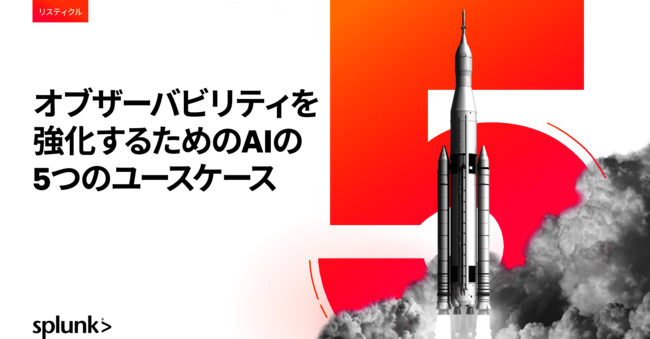 オブザーバビリティを強化するための、AIOpsの5つのユースケースとは？
