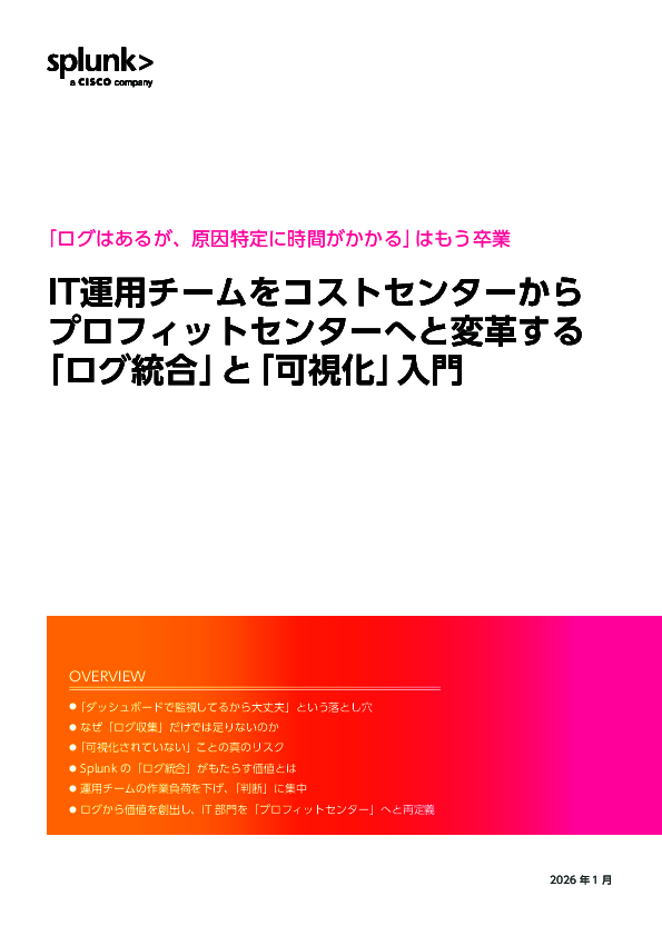 ログはあるのに原因特定に時間がかかる？　統合と可視化で解消する方法