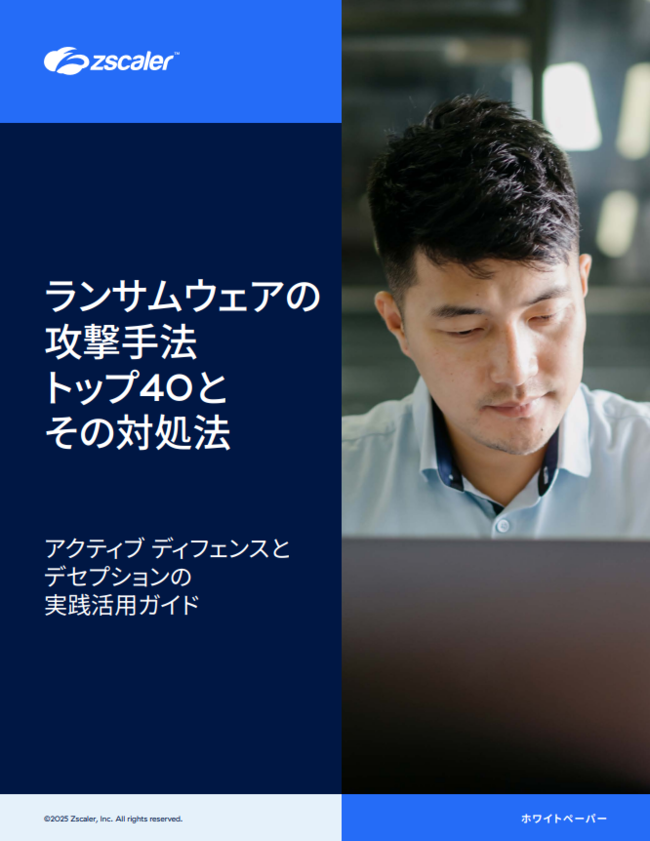 部分防御では防げないランサムウェア、全方位攻撃に対抗するアプローチとは？