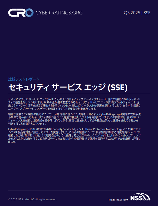 7社のSSEをテストで徹底比較、セキュリティ有効性で100％を達成した製品とは