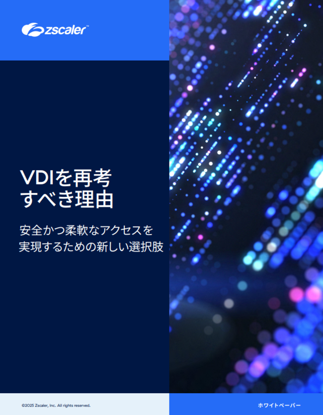 働き方の変化によって顕在化した、VDI（仮想デスクトップインフラ）の4つの課題