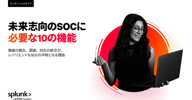 進化するサイバー攻撃に備える、脅威の検出から対応まで統合するSOCの構築術