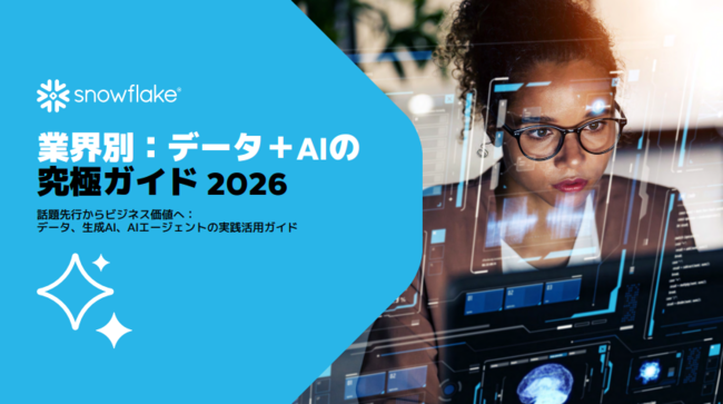 「データ＋AI」速習ガイド：7つの業界別に実践的活用方法を解説
