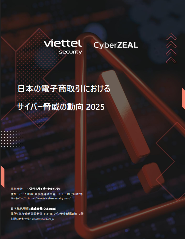 セキュリティレポート：日本の電子商取引におけるサイバー脅威の動向