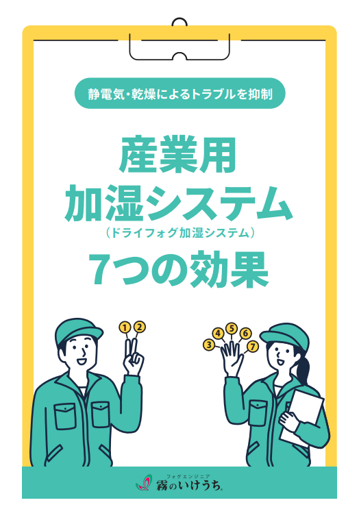 静電気や乾燥に起因するトラブルを抑制する、産業用加湿システムの7つの効果