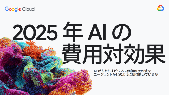 AIエージェントで成果は出る？　調査結果に見る費用対効果の実態