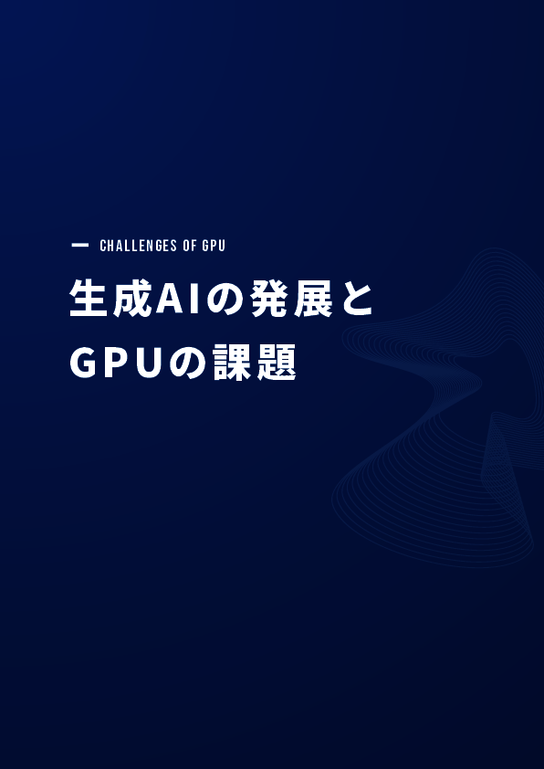 生成AI開発を加速する、GPUクラウドサービスという選択肢