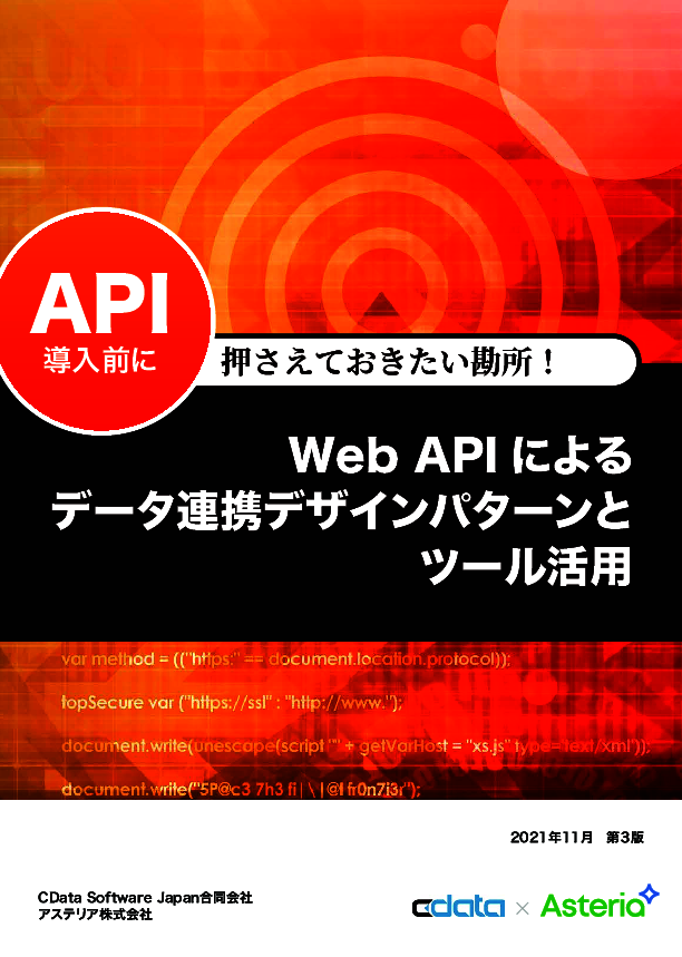 「Web API」導入前に知っておきたい、データ連携デザインパターンとツール活用