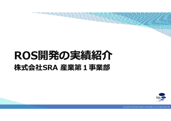ROSによるソフトウェア開発の課題を解決するには