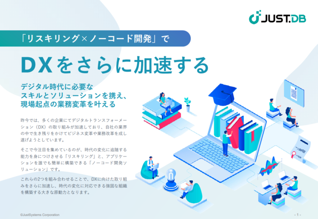 IT人材不足でもDXを加速、「リスキリング×ノーコード開発」のメリット