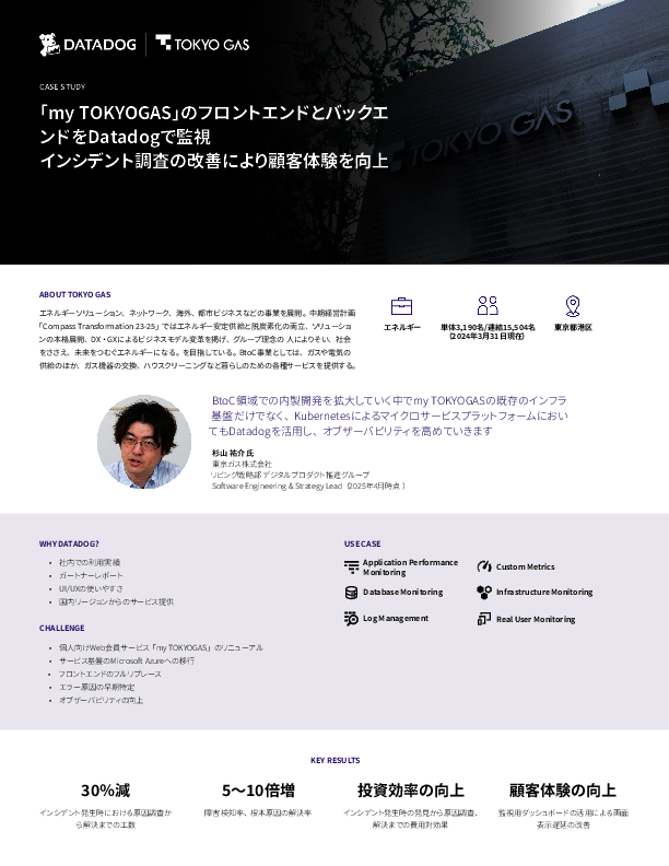 オブザーバビリティ導入でインシデント対応を大幅改善、東京ガスの取り組み