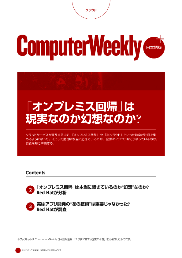 「オンプレミス回帰」は現実なのか幻想なのか？