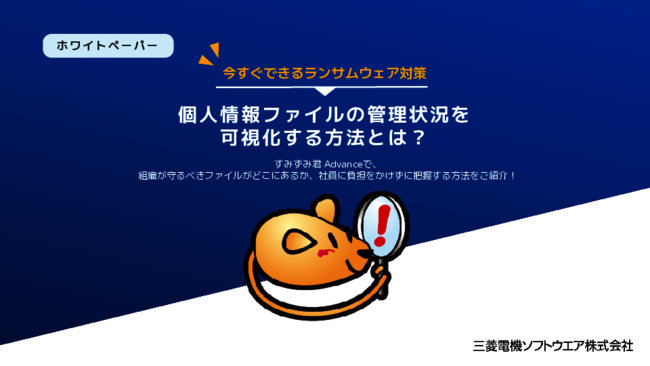 ランサムウェアによる個人情報漏えいが急増、守るべきファイルをどう把握する？