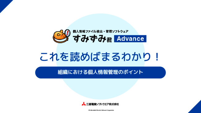 法規制への対応とセキュリティの強化を両立する、個人情報管理の実践ポイント