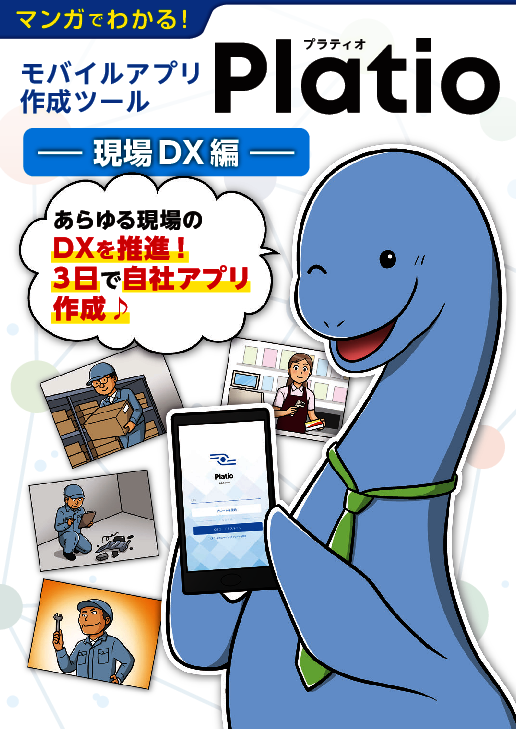 PCがない現場でのDXも強力推進、マンガで分かるモバイルアプリの簡単作成方法