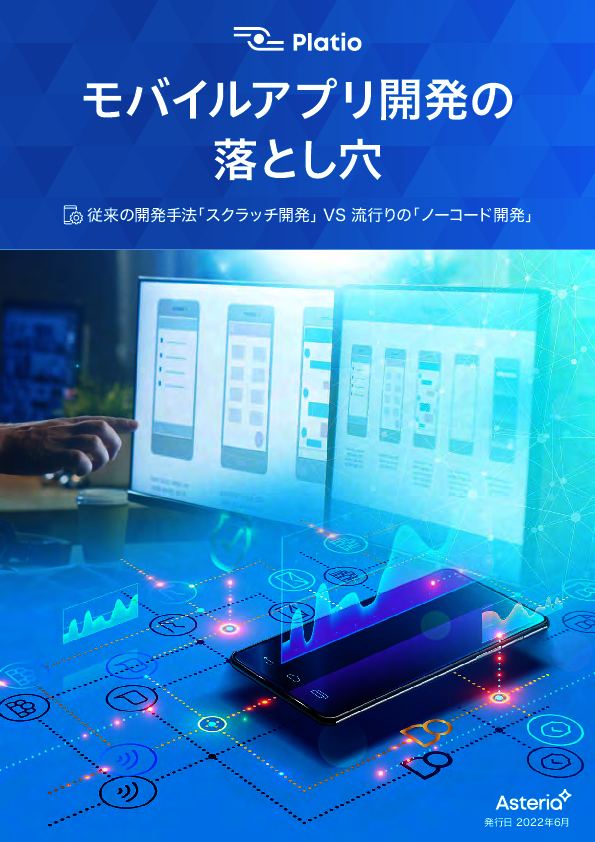 モバイルアプリ開発をもっと簡単に、いま「ノーコード開発」を選ぶべき理由とは