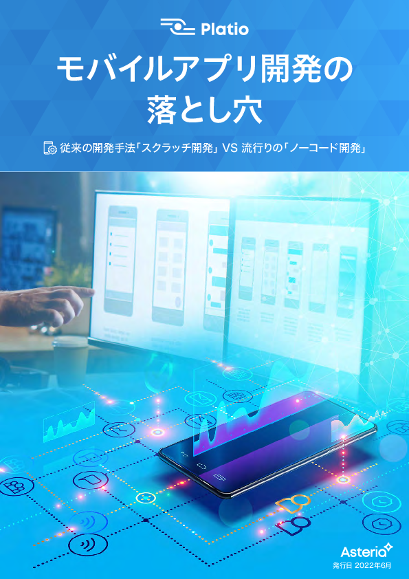 モバイルアプリ開発をもっと簡単に、いま「ノーコード開発」を選ぶべき理由とは