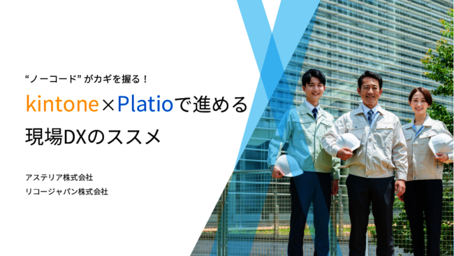 ノーコードで現場が変わる、kintoneとPlatio連携で始める現場DX