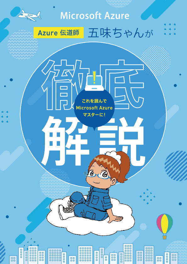 マンガで分かるクラウドリフト＆シフトの方法、悩み別の移行シナリオも紹介