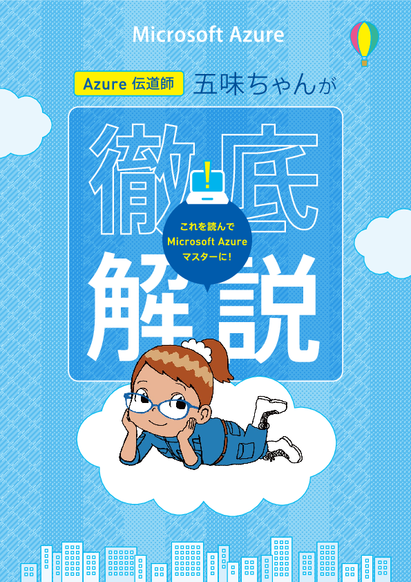 基礎から学ぶ「Microsoft Azure」、導入で解決できる3つの課題とは？