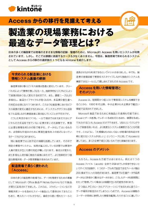 製造業のデータ管理で求められる「脱Access」、3つのアプローチはどれが最適？