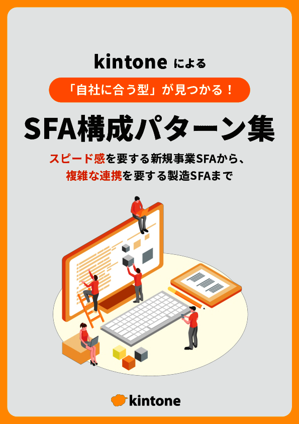 SFA導入の課題を解決、ノーコードで開発できる「kintone」の活用方法