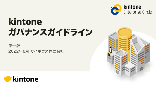 ノーコードツール「kintone」のスピード感、柔軟性を保つガバナンス構築