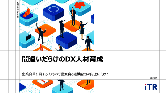研修だけでは変わらない、“間違いだらけのDX人材育成”を脱却するには？