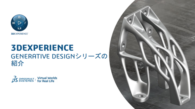 設計要件に合わせて最適形状を自動生成する、新たなCADの在り方とは