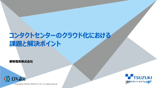 すぐ分かる「コンタクトセンターのクラウド化」　問題を避けメリットを得る方法