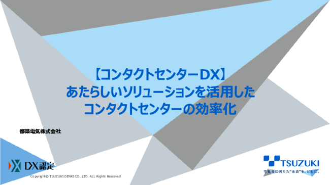 離職に悩まされるコンタクトセンター業務　定着率アップに向けたDXの進め方とは