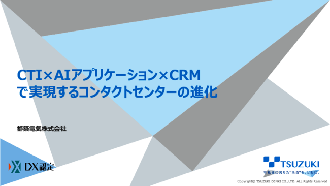CTI×AI×CRMがもたらす「進化系コンタクトセンター」で業務はどう変わる？
