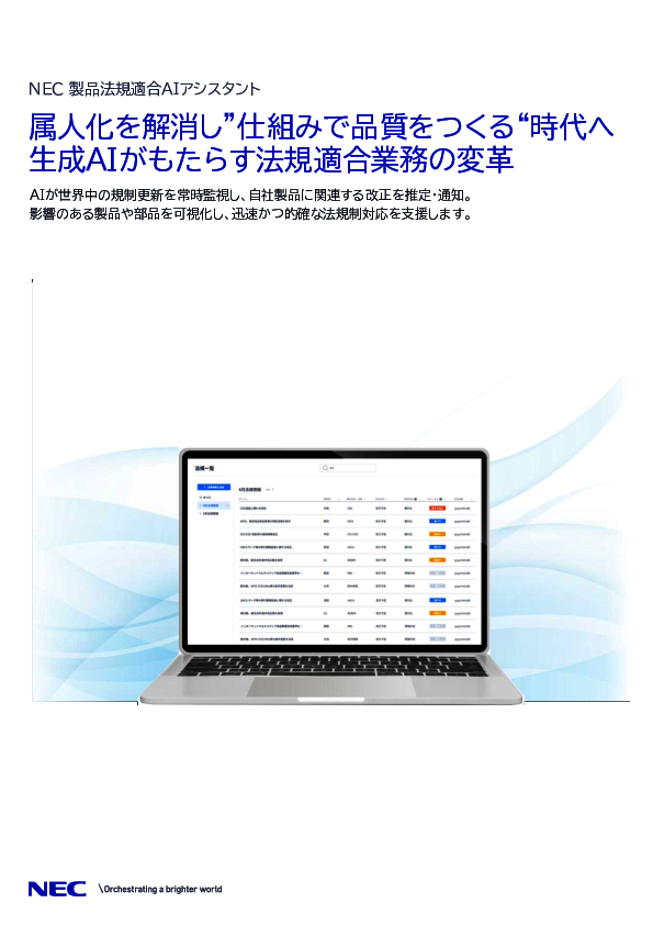 法規改正への対応を生成AIで効率化する仕組みとは？
