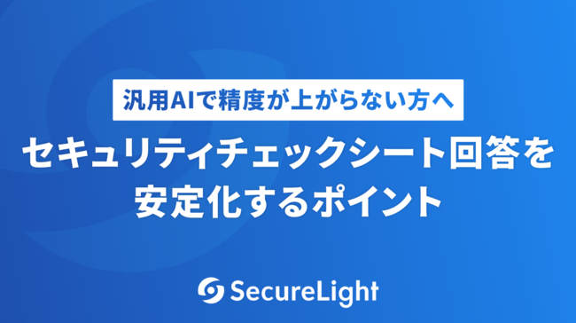 情報漏えいリスクやコストを低減、セキュリティチェックシート専用AIの実力とは