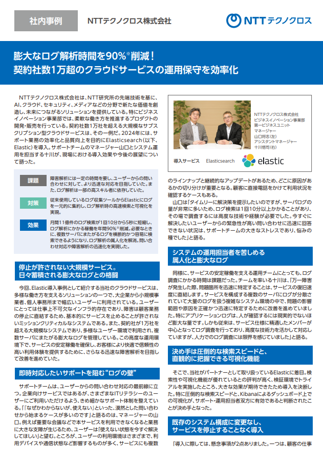 ログ解析時間を90％削減、事例で学ぶクラウドサービスの運用を効率化する秘訣