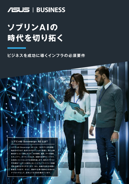「ソブリンAI」時代に求められるインフラ戦略と必須要件とは？
