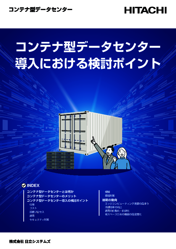 コンテナ型データセンター導入における検討ポイントとは？