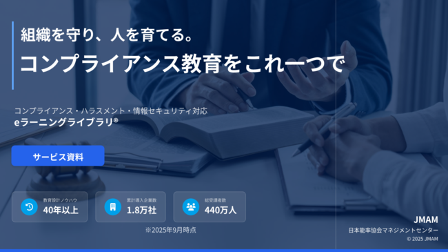 企業を守るコンプライアンス教育、その実践を支えるサービスとは？