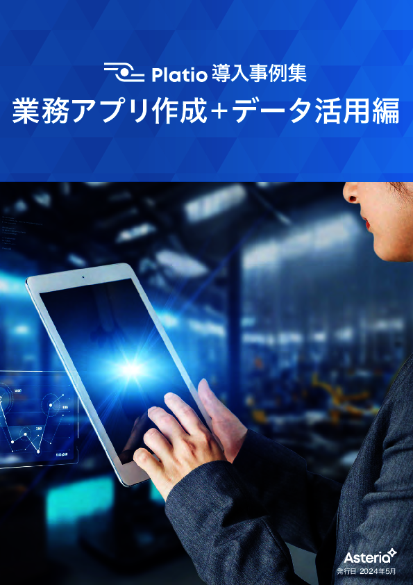 ノーコードでアプリ開発とデータ連携を実現、9社の事例に学ぶ現場DXの推進術