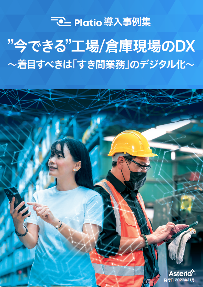 工場・倉庫の「隙間業務」をデジタル化、11社の事例に学ぶ現場DX