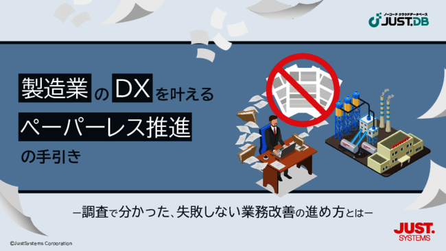 製造業の約4割が悩むペーパーレス化、人材不足やコストの課題を一掃するには？