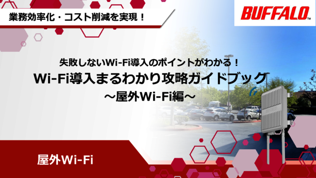 製造業／農業／工場などの事例に見る、屋外Wi-Fiがもたらす業務効率化の成果