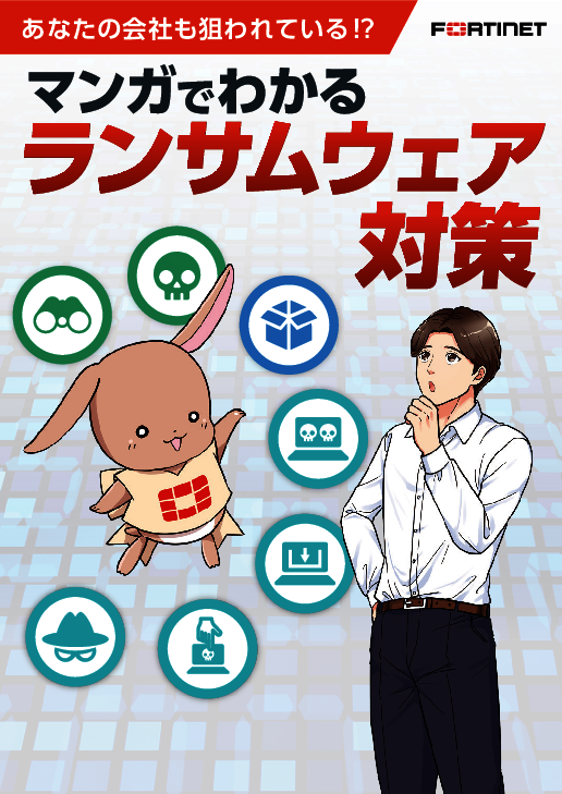 マンガで学ぶ「ランサムウェア対策」、多層防御を実践するためのポイントとは？